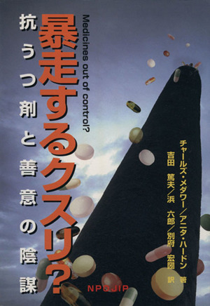 暴走するクスリ？ 抗うつ剤と善意の陰謀