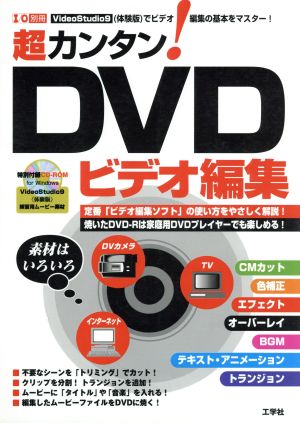 超カンタン！DVDビデオ編集