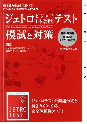 ジェトロビジネス日本語能力テスト 模試と