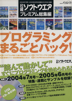 日経ソフトウェアプレミアム総編集プログラミングまるごとパック