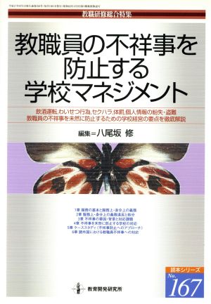 教職員の不祥事を防止する学校マネジメント