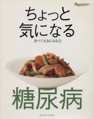 食べて元気になる1 ちょっときになる糖尿病