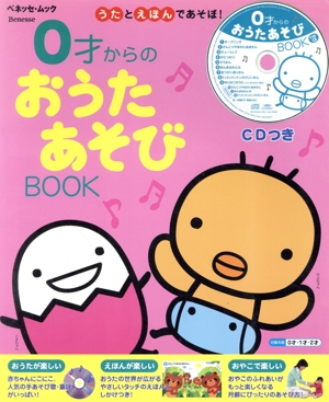 0才からのおうたあそびBOOK CDつき