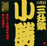 ビクター落語 六代目 三升家小勝 佐々木政談、他