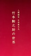 人間国宝 女流義太夫 竹本駒之助の世界