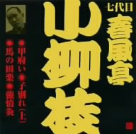 ビクター落語 七代目 春風亭小柳枝 甲府い、他