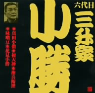 ビクター落語 六代目 三升家小勝 真田小僧、他