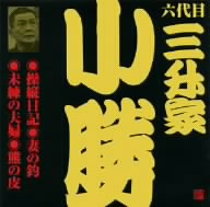 ビクター落語 六代目 三升家小勝 操縦日記、他