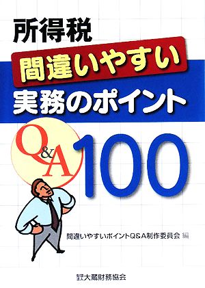 所得税間違いやすい実務のポイントQ&A100