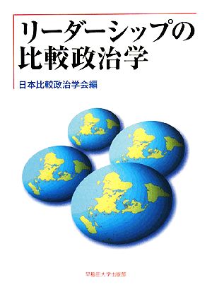 リーダーシップの比較政治学日本比較政治学会年報第10号