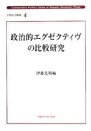 政治的エグゼクティヴの比較研究比較政治叢書