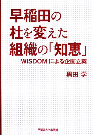 早稲田の杜を変えた組織の「知恵」 WISDOMによる企画立案