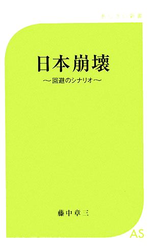 日本崩壊 回避のシナリオ あじさい新書