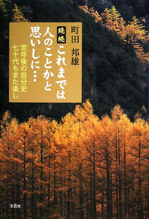 続続 これまでは人のことかと思いしに… 定年後の自分史 七十代もまた楽し