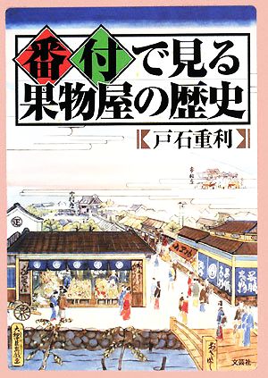 番付で見る果物屋の歴史