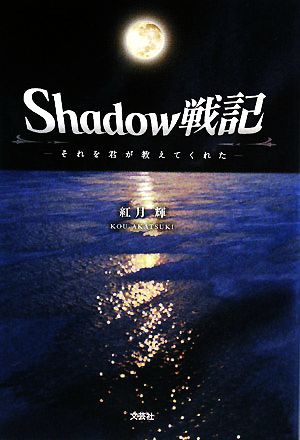 Shadow戦記 それを君が教えてくれた