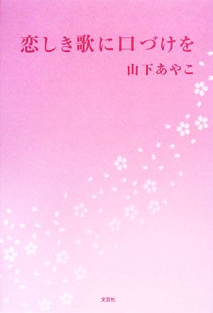 恋しき歌に口づけを