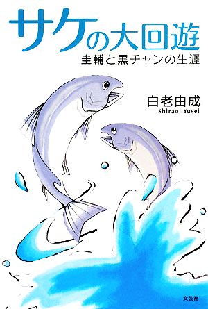 サケの大回遊 圭輔と黒チャンの生涯