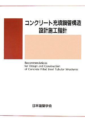 コンクリート充填鋼管構造設計施工指針