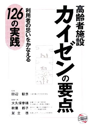 高齢者施設カイゼンの要点 利用者の思いをかなえる126の実践