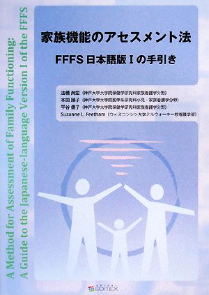 家族機能のアセスメント法FFFS日本語版1の手引き