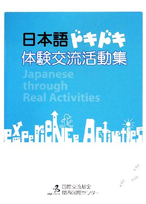 日本語ドキドキ体験交流活動集