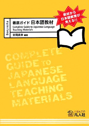 徹底ガイド日本語教材 教材から日本語教育が見える!!