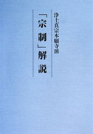 浄土真宗本願寺派「宗制」解説