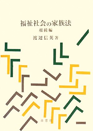 福祉社会の家族法 相続編