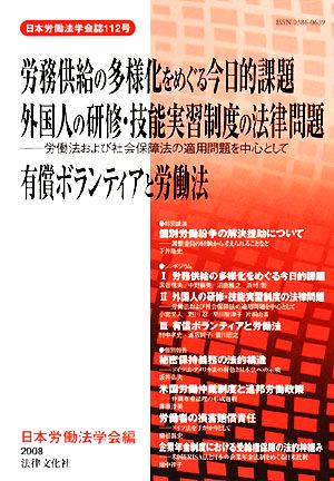 労務供給の多様化をめぐる今日的課題 外国人の研修・技能実習制度の法律問題 労働法および社会保障法の適用問題を中心として 有償ボランティアと労働法 日本労働法学会誌112号