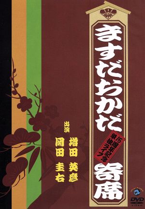 ますだおかだ寄席～15周年記念単独ライブ～