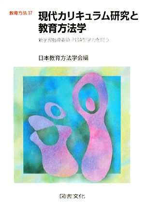 現代カリキュラム研究と教育方法学 新学習指導要領・PISA型学力を問う 教育方法37