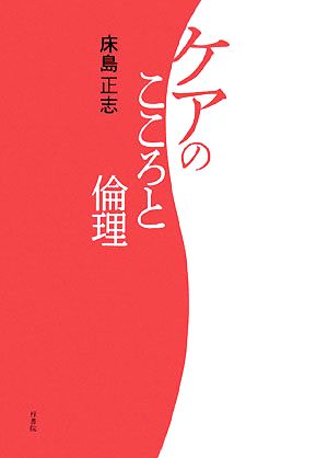 ケアのこころと倫理