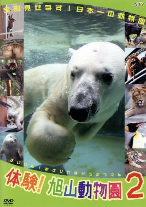 体験！旭山動物園2～全部見せます！日本一の動物園