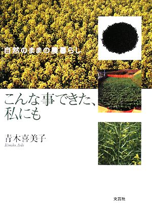 こんな事できた、私にも 自然のままの農暮らし