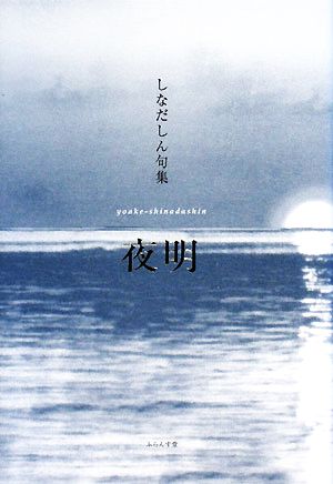 夜明 しなだしん句集 青山叢書第95集