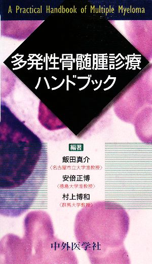 多発性骨髄腫診療ハンドブック