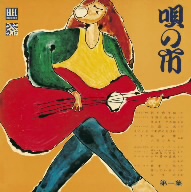 唄の市第一集(HQCD)