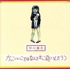 かっこいいことはなんてかっこ悪いんだろう(HQCD)