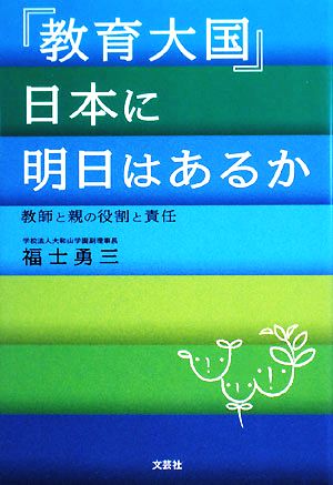 『教育大国』日本に明日はあるか 教師と親の役割と責任