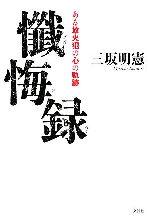 懴悔録 ある放火犯の心の軌跡