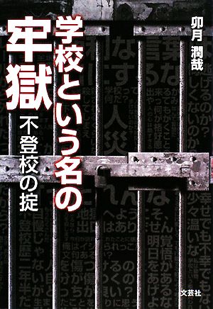 学校という名の牢獄 不登校の掟