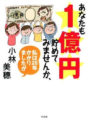 あなたも1億円貯めてみませんか、私は25年かかりましたが