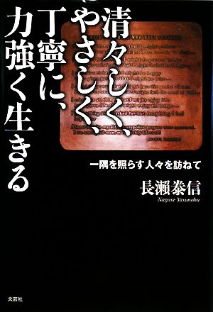 清々しく、やさしく、丁寧に、力強く生きる 一隅を照らす人々を訪ねて