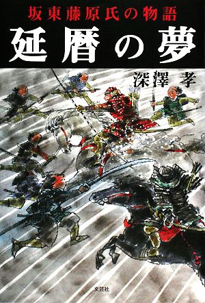 延暦の夢 坂東藤原氏の物語