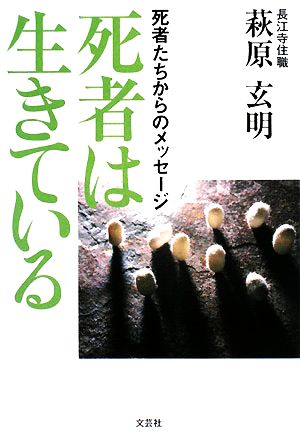 死者は生きている 死者たちからのメッセージ