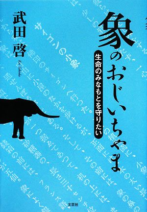 象のおじいちゃま 生命のみなもとを守りたい