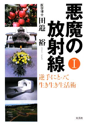 悪魔の放射線(1) 逆手にとって生き生き生活術