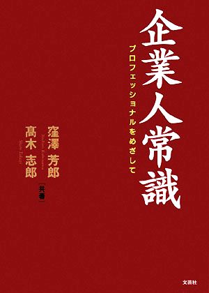 企業人常識 プロフェッショナルをめざして