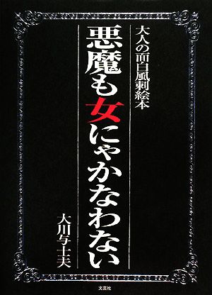 悪魔も女にゃかなわない 大人の面白風刺絵本